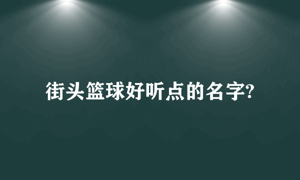 街头篮球好听点的名字?