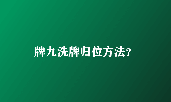 牌九洗牌归位方法？