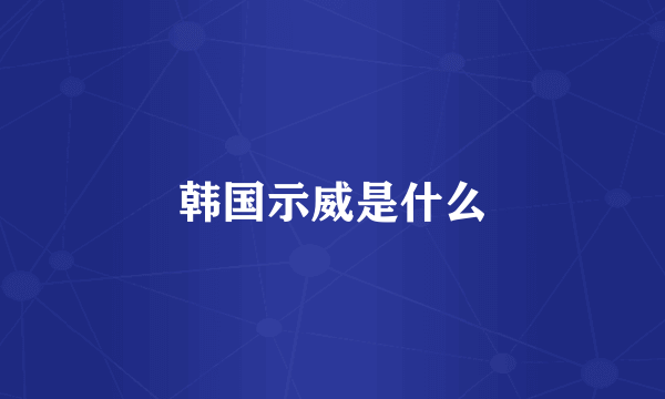 韩国示威是什么
