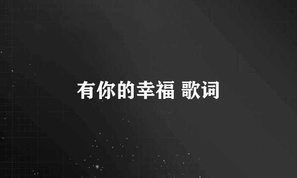 有你的幸福 歌词