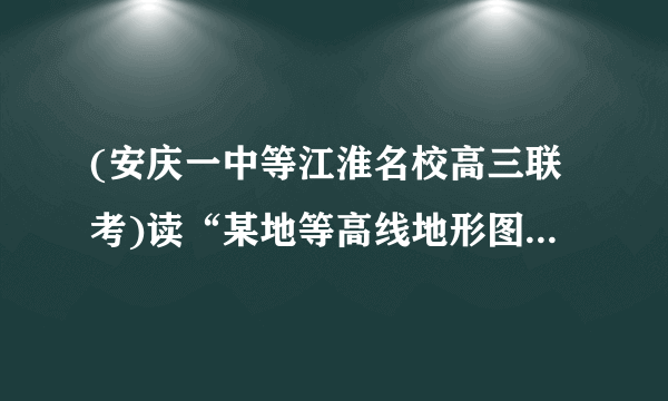 (安庆一中等江淮名校高三联考)读“某地等高线地形图”,其中甲村落多明清古建筑,完成下列问题。(1)图中河流主干道的流向是__由东南流向西北__。(2)甲村庄为图示区域内最大的村落,简析其形成的有利区位条件。(3)某摄影爱好者想拍摄一张古村落全貌,在ABC三地应选取地点,简述理由。