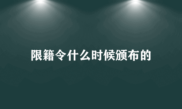 限籍令什么时候颁布的