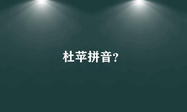 杜苹拼音？