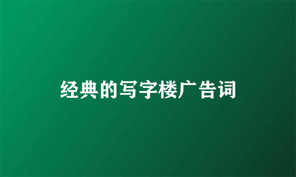 经典的写字楼广告词