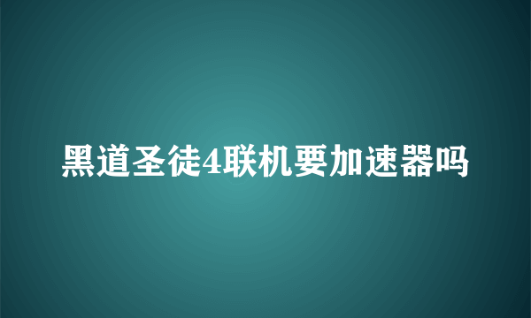 黑道圣徒4联机要加速器吗