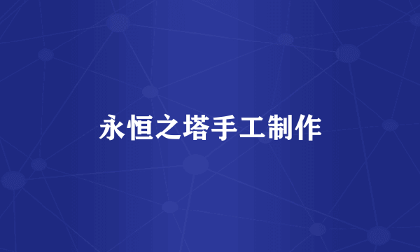 永恒之塔手工制作