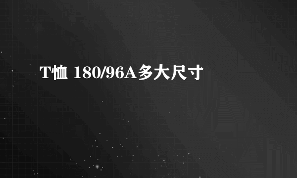 T恤 180/96A多大尺寸
