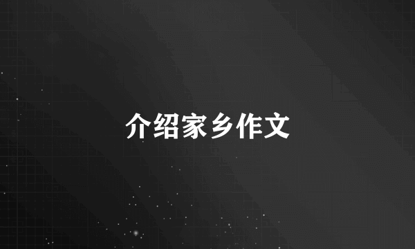 介绍家乡作文