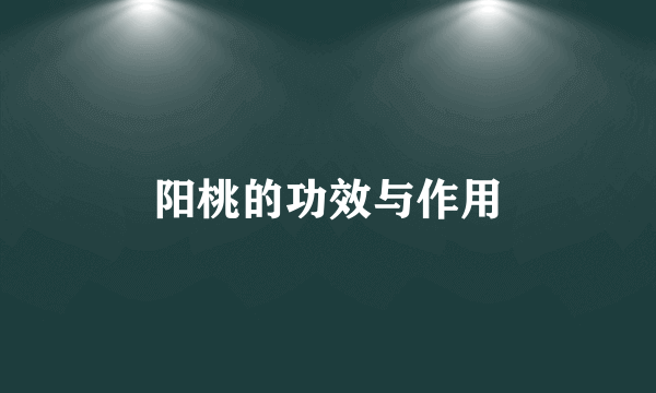 阳桃的功效与作用