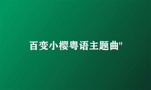 百变小樱粤语主题曲