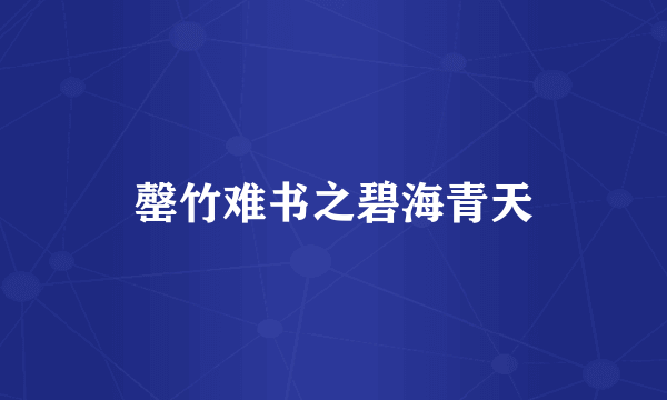 罄竹难书之碧海青天