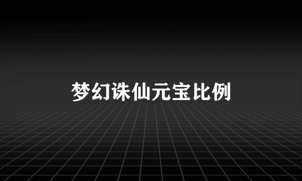 梦幻诛仙元宝比例