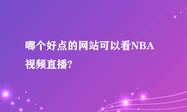 哪个好点的网站可以看NBA视频直播?