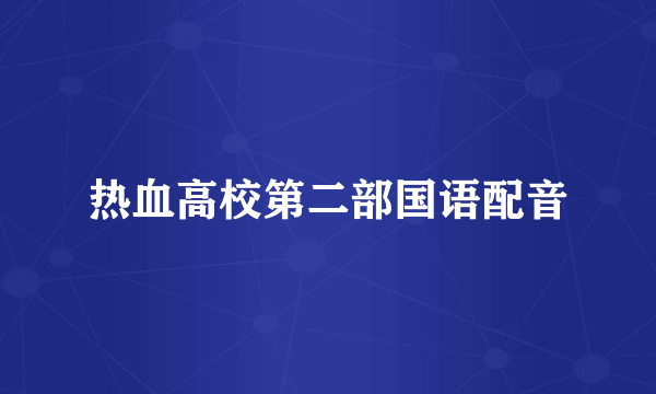 热血高校第二部国语配音