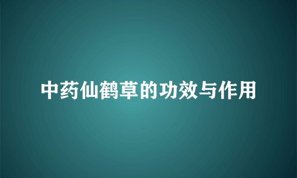 中药仙鹤草的功效与作用
