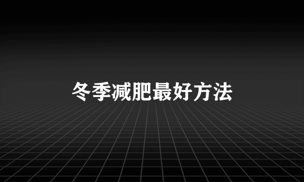 冬季减肥最好方法
