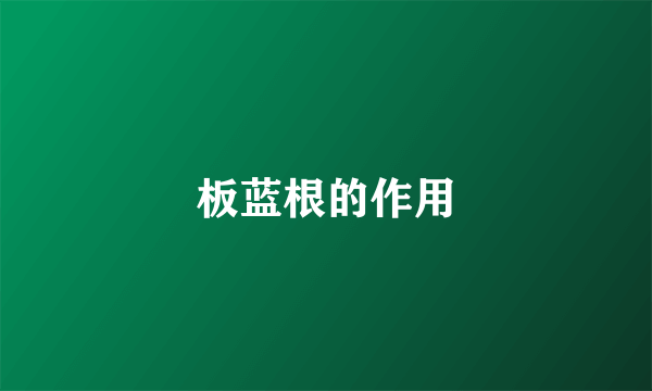 板蓝根的作用
