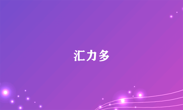 汇力多