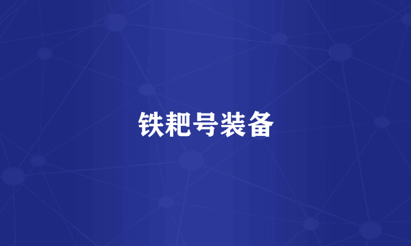 铁耙号装备