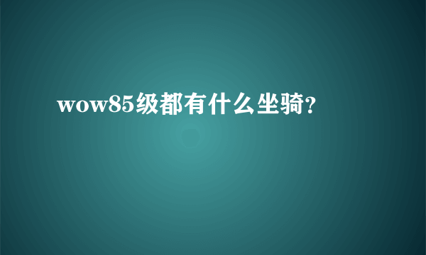 wow85级都有什么坐骑？