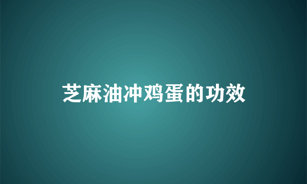 芝麻油冲鸡蛋的功效
