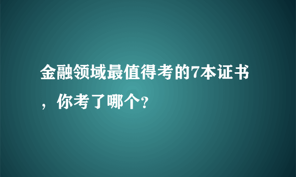 金融领域最值得考的7本证书，你考了哪个？