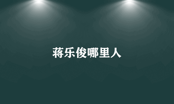 蒋乐俊哪里人