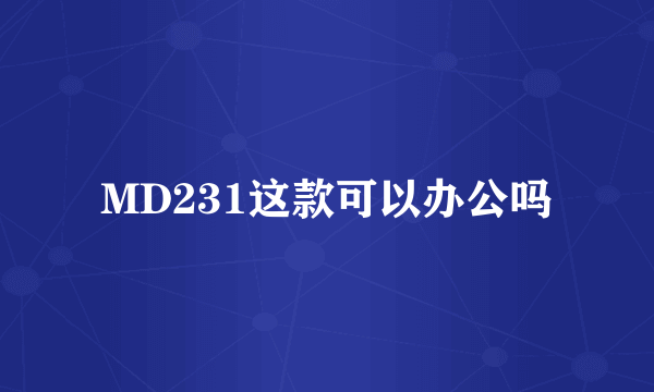 MD231这款可以办公吗