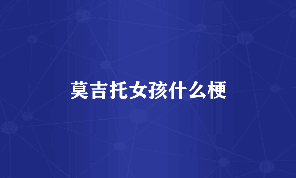 莫吉托女孩什么梗