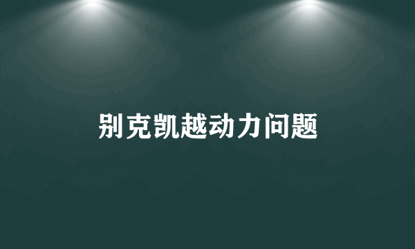 别克凯越动力问题