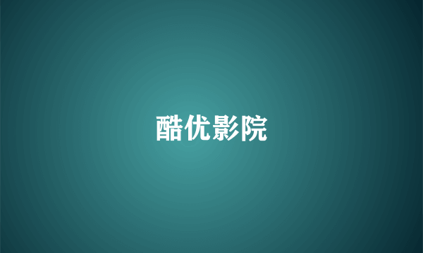酷优影院