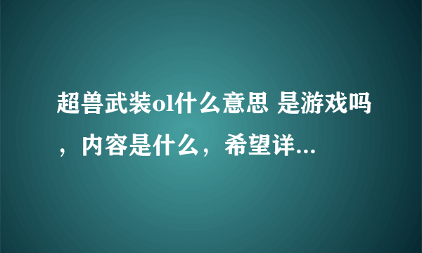 超兽武装ol什么意思 是游戏吗，内容是什么，希望详细回答，最好加攻略