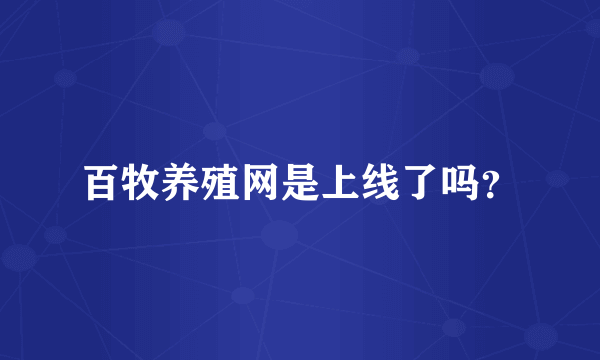 百牧养殖网是上线了吗？