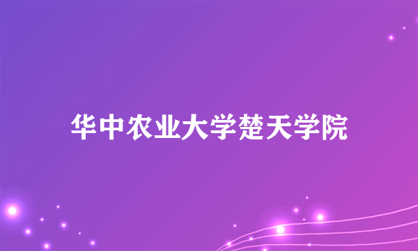 华中农业大学楚天学院