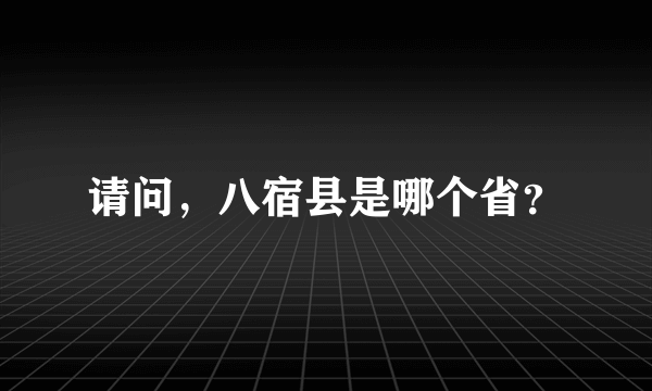 请问，八宿县是哪个省？