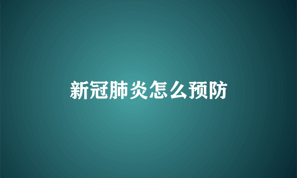 新冠肺炎怎么预防