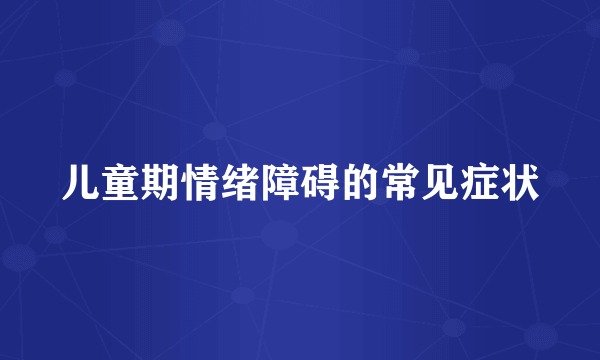 儿童期情绪障碍的常见症状