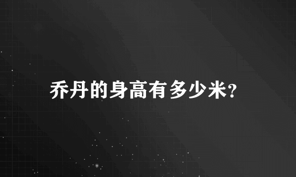 乔丹的身高有多少米？