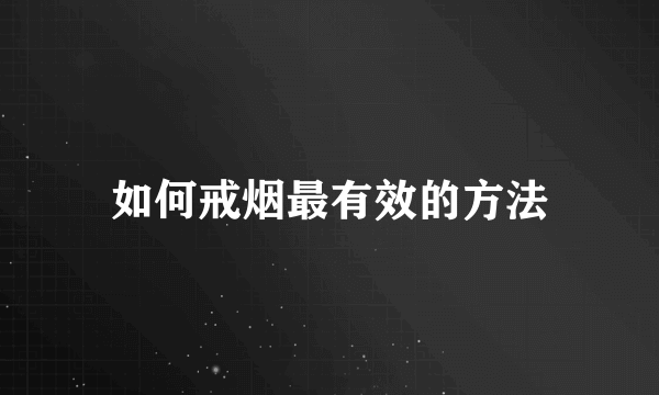 如何戒烟最有效的方法
