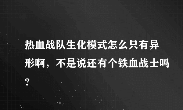 热血战队生化模式怎么只有异形啊，不是说还有个铁血战士吗？