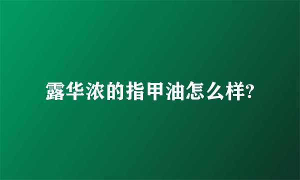 露华浓的指甲油怎么样?