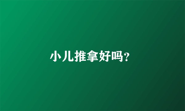 小儿推拿好吗？
