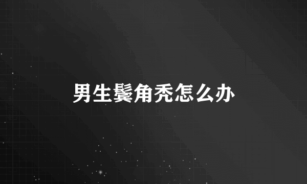男生鬓角秃怎么办