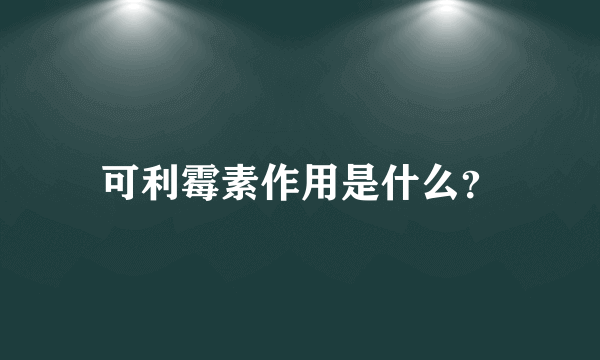 可利霉素作用是什么？