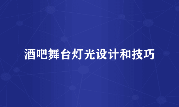 酒吧舞台灯光设计和技巧