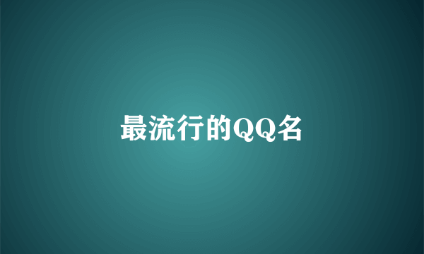 最流行的QQ名