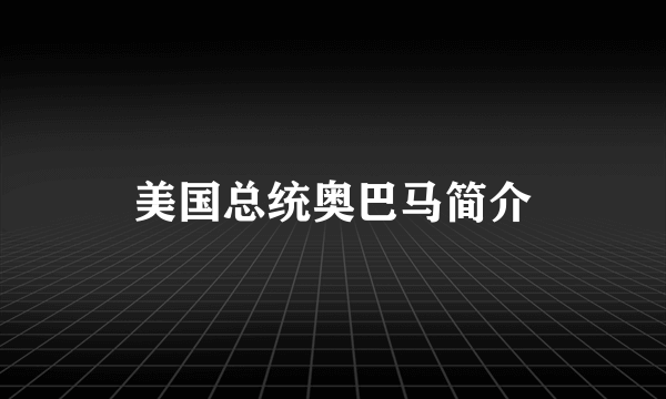 美国总统奥巴马简介