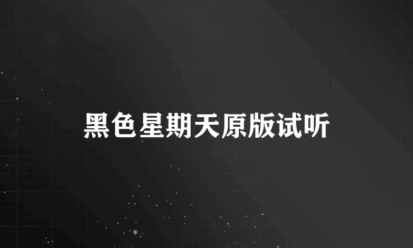 黑色星期天原版试听