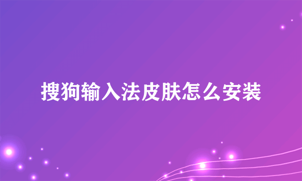 搜狗输入法皮肤怎么安装