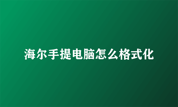 海尔手提电脑怎么格式化